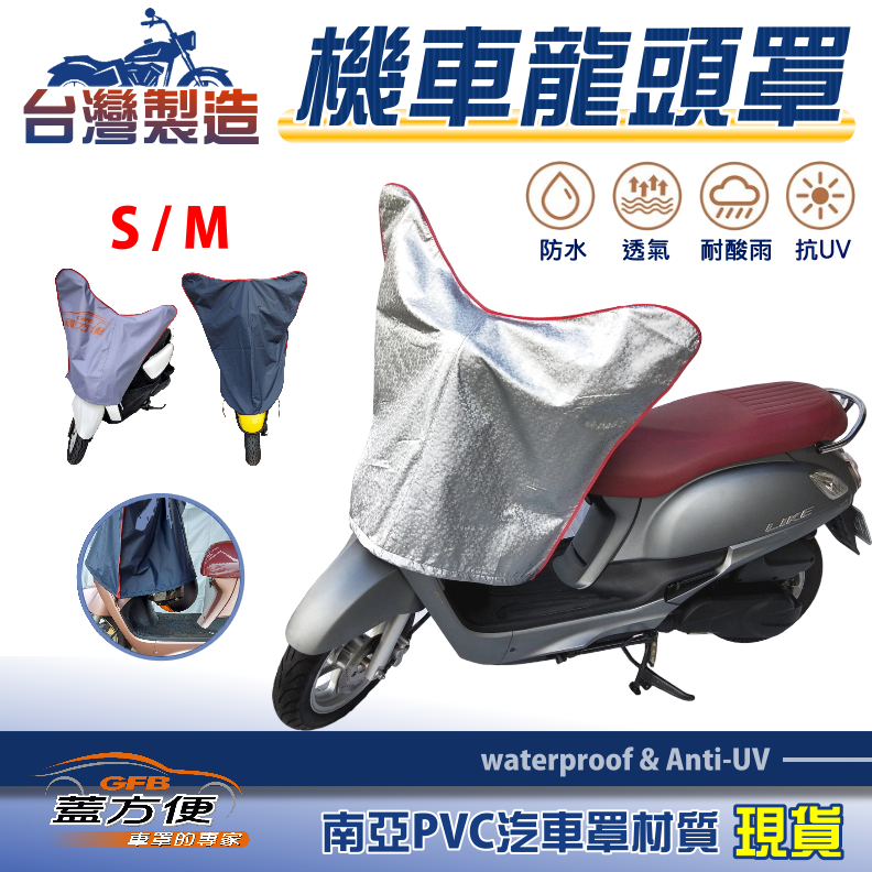 【蓋方便】台灣製 南亞防曬耐酸雨機車龍頭罩〈三陽 SYM〉RS21+RV 150+RX+T1/T2/T3, , large