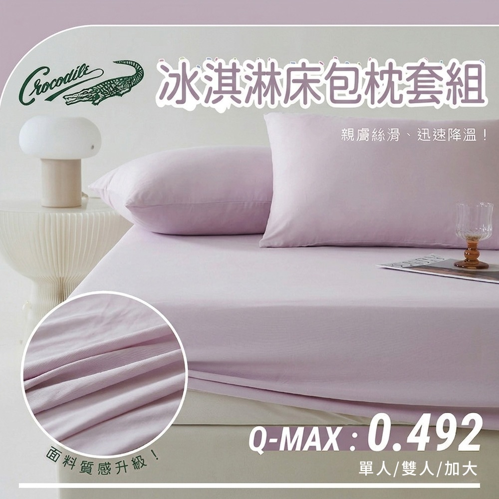 【Crocodile鱷魚】涼感冰淇淋床包枕套多件組/冰冰床包組/冰絲床包組/酷涼床包組-四款任選 7/1-7/31 滿千送【AOC】超聲波智能電動牙刷1個, , large
