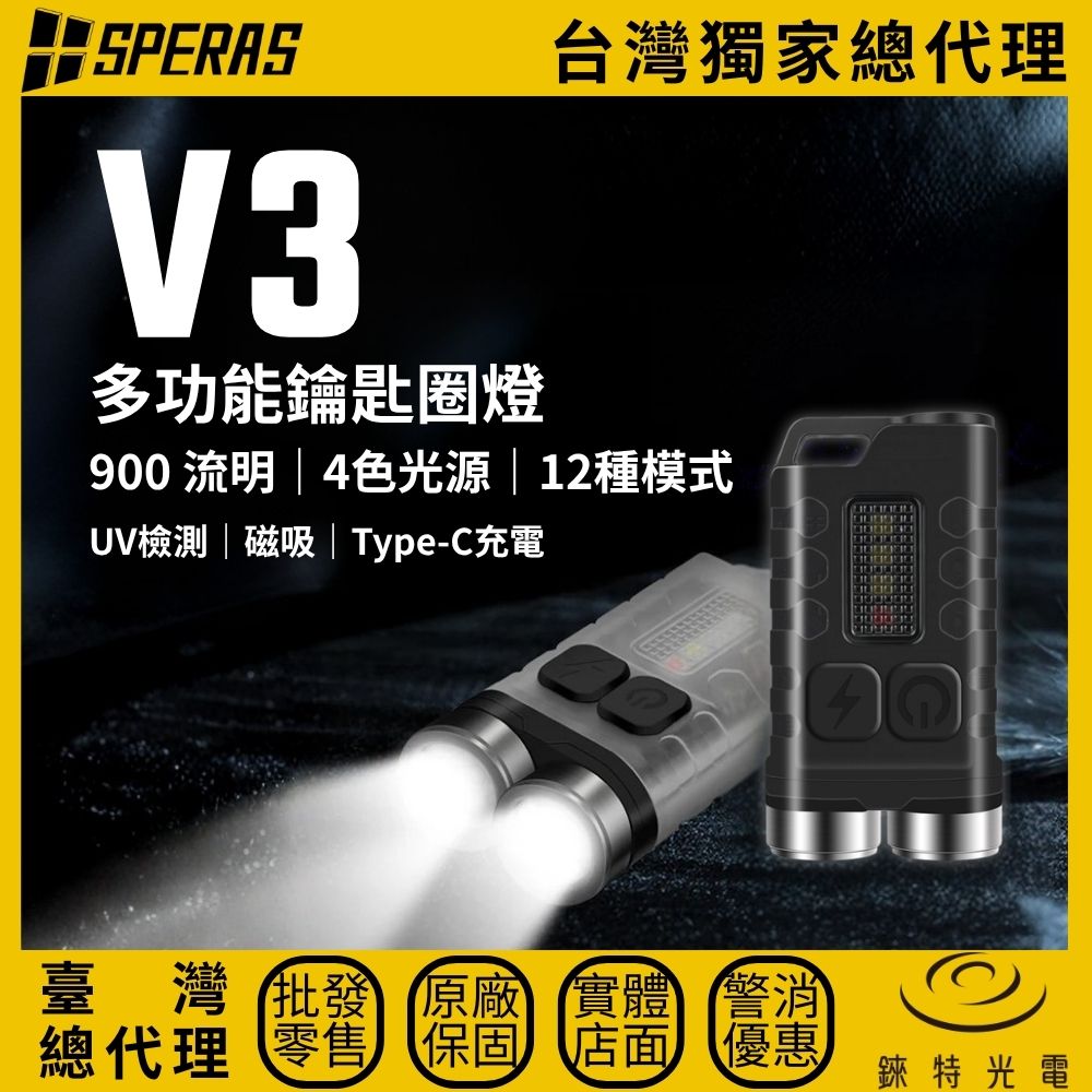 【錸特光電】SPERAS V3 多功能鑰匙圈燈, , large