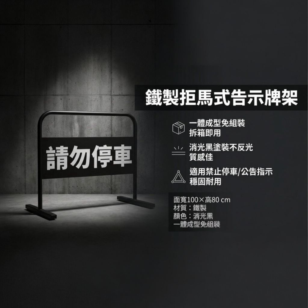 【 SHAONIANNA.TW 】【台灣製】消光黑 禁止停車拒馬｜鐵製告示牌架｜一體成型免組裝 海報架, , large