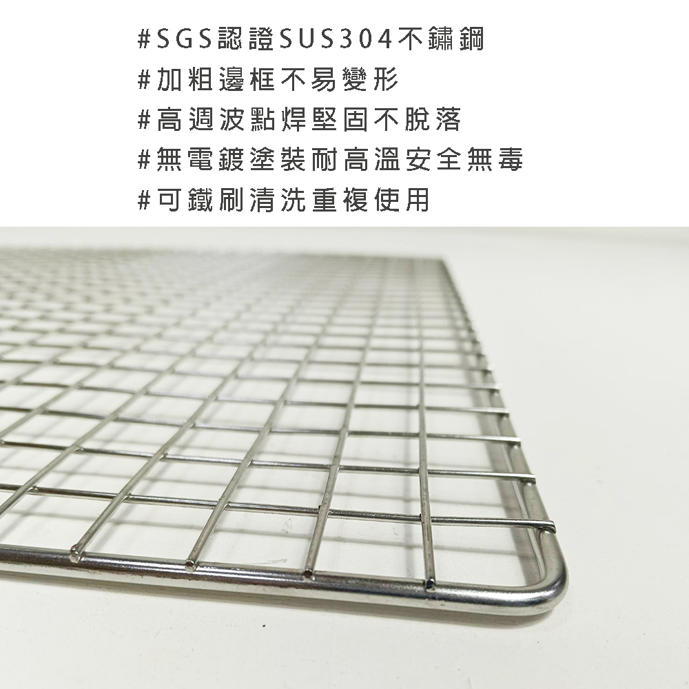 【HomeMax】正304不鏽鋼方格烤肉網30x48cm/40x60cm/燒烤網/BBQ/SGS認證/安全無毒/可重複使用●台灣製造●, , large