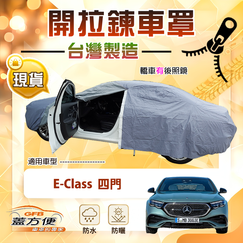 【蓋方便】側開拉鍊（E型）台灣製方便取物南亞車罩《賓士》E-Class 四門, , large