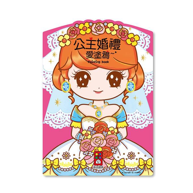 [風車圖書] 公主婚禮愛塗鴉, , large