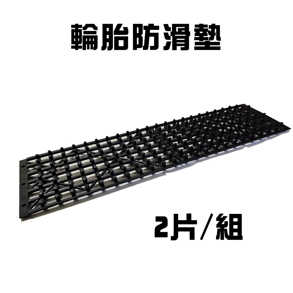 GS MALL 輪胎防滑墊 止滑墊 防打滑墊 輪胎牽引 自救脫困板 輪胎檔板 排水板 輪胎地墊, , large