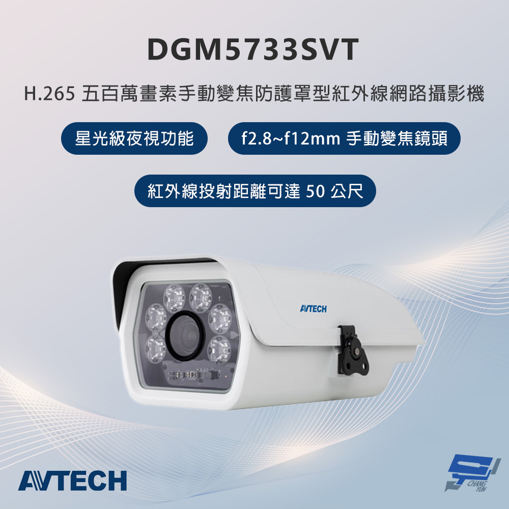 昌運監視器 AVTECH陞泰 DGM5733SVT 500萬畫素 手動變焦防護罩型紅外線網路攝影機 星光級夜視功能, , large