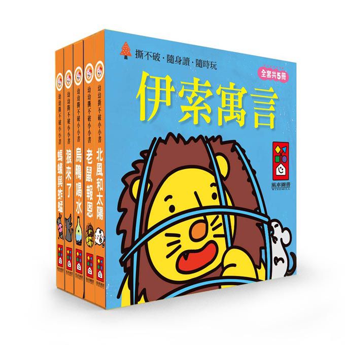 【[風車圖書] 幼幼撕不破小小書-伊索寓言, , large