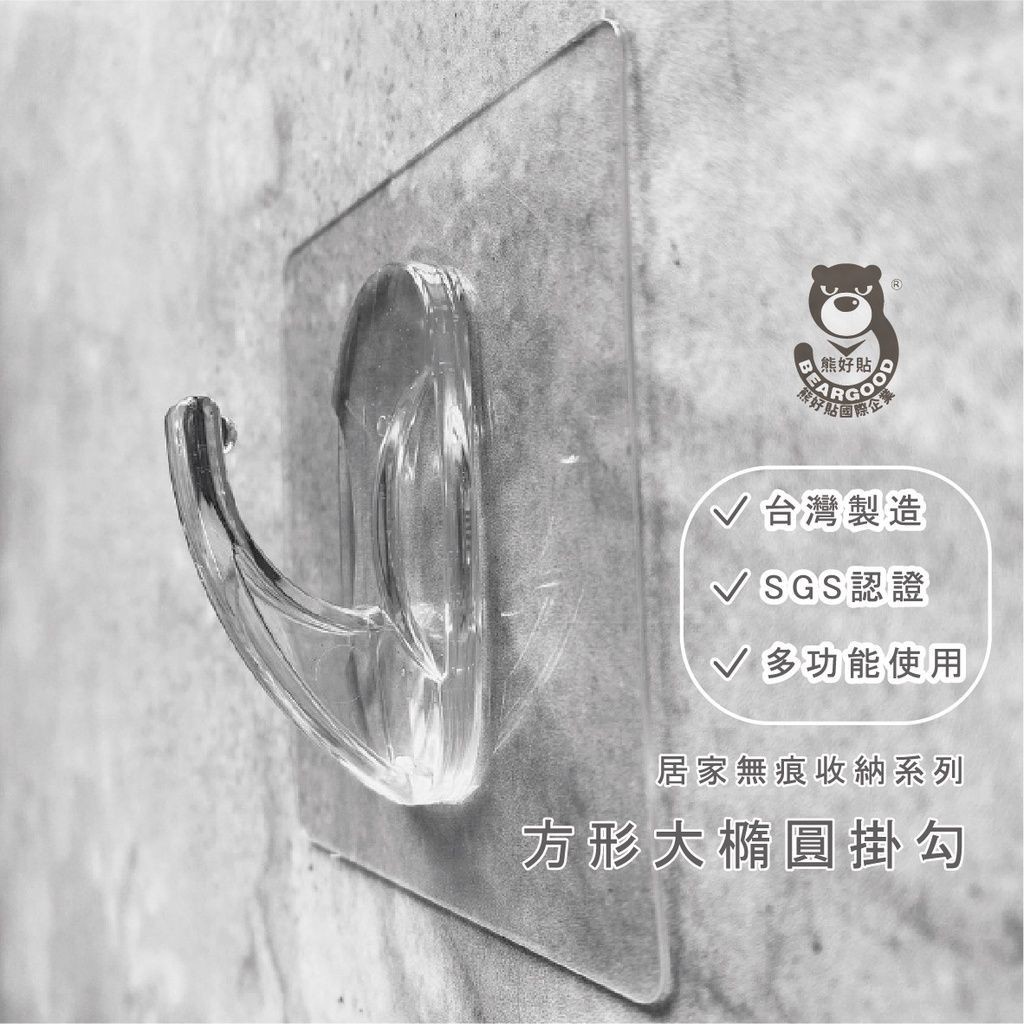 [熊好貼國際]方形大橢圓掛勾 凹凸、紋路牆面可貼(超黏) 免鑽免釘 不殘膠 不傷磁磚 無痕掛勾掛鉤 台灣製造熊好貼國際, , large