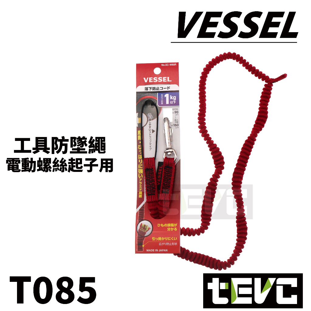 《tevc》VESSEL 220USB 防墜繩 電動起子 防落繩 安全繩 SC-W90 吊繩 彈力繩 1kg 含稅 發票, 土黃, large