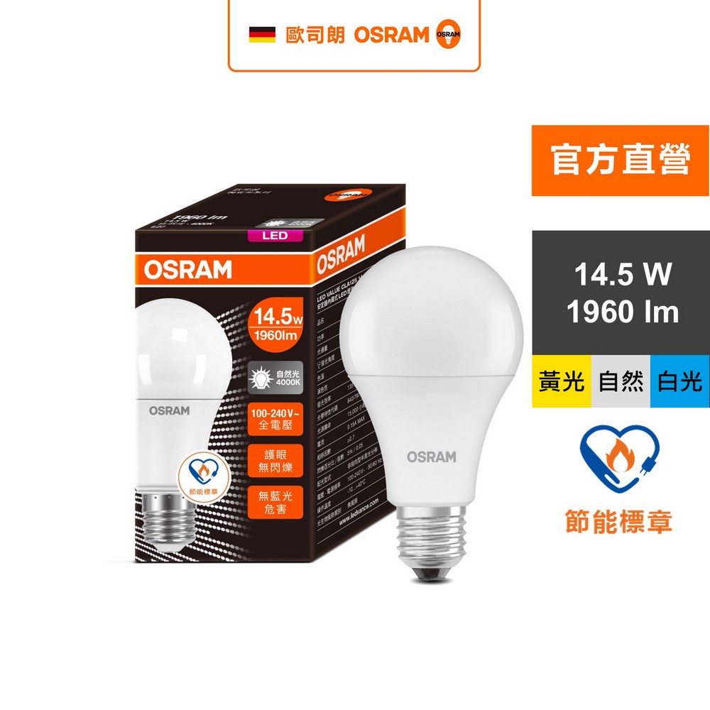 [凌騰科技] OSRAM 歐司朗 14.5W LED 節標燈泡 E27-4入組, , large