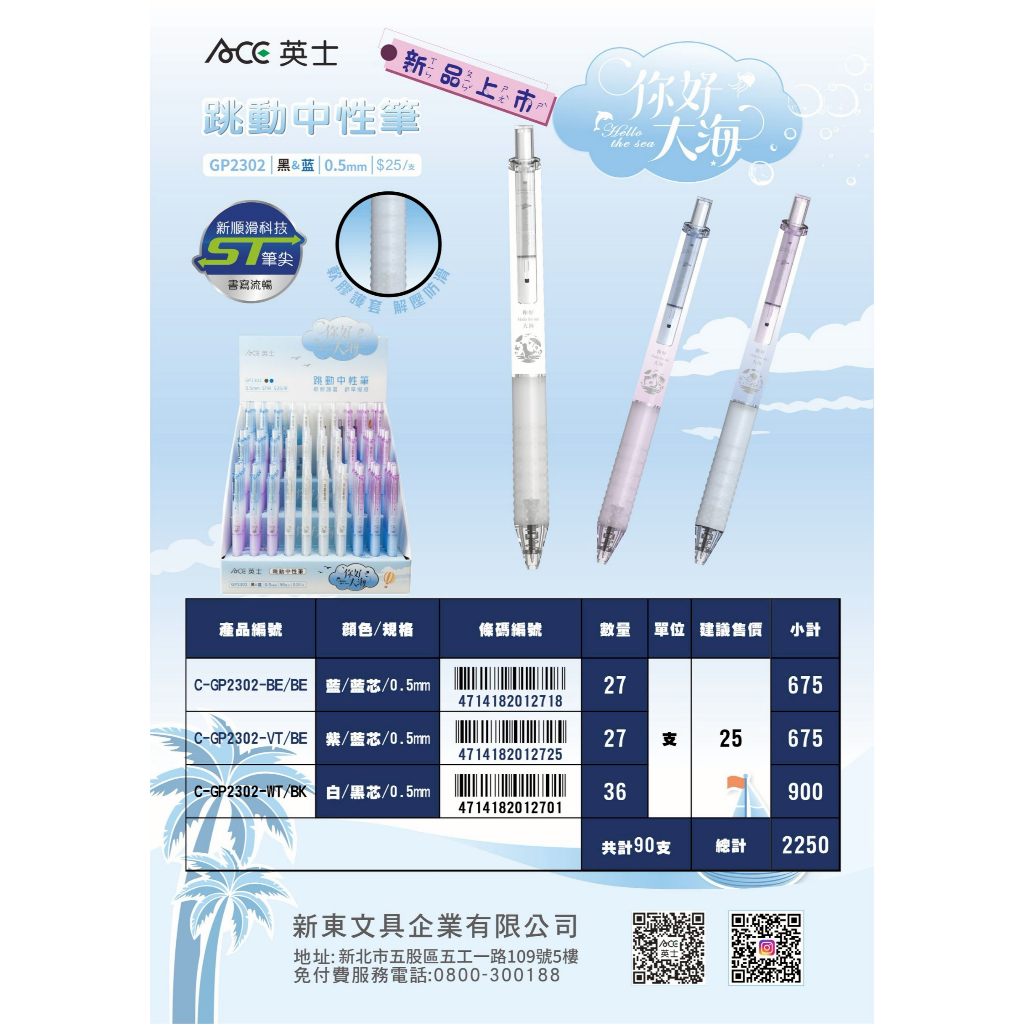 ACE英士 你好大海跳動中性筆GP2302(多色)*紫/藍芯, , large