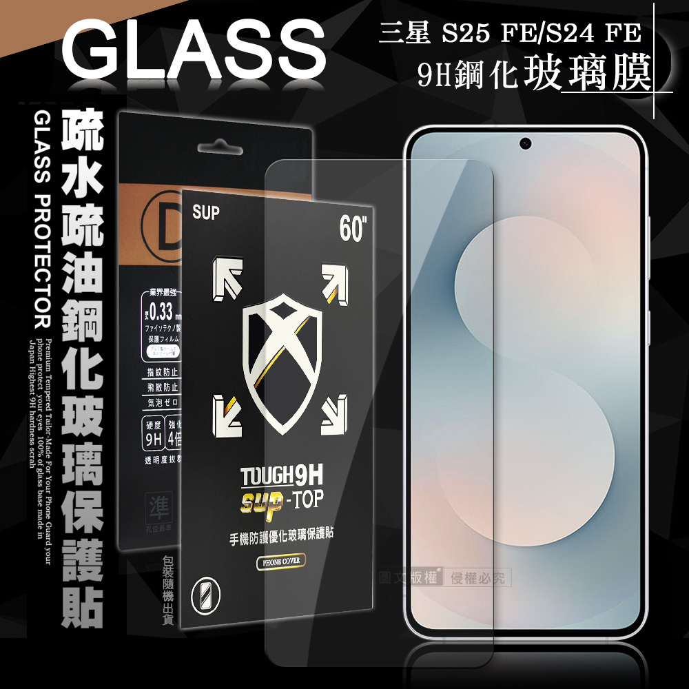 全透明 三星 Galaxy S25 FE/S24 FE 疏水疏油9H鋼化頂級晶透玻璃膜 玻璃保護貼, , large