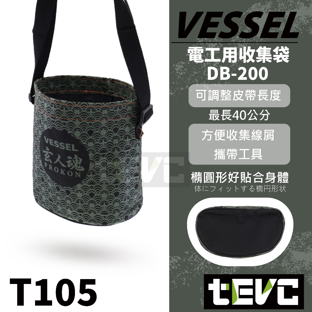 《tevc》VESSEL 玄人魂系列 DB-200 電工 電工袋 電工收集袋 工具袋 工具包 背袋 工具提袋  T105, , large