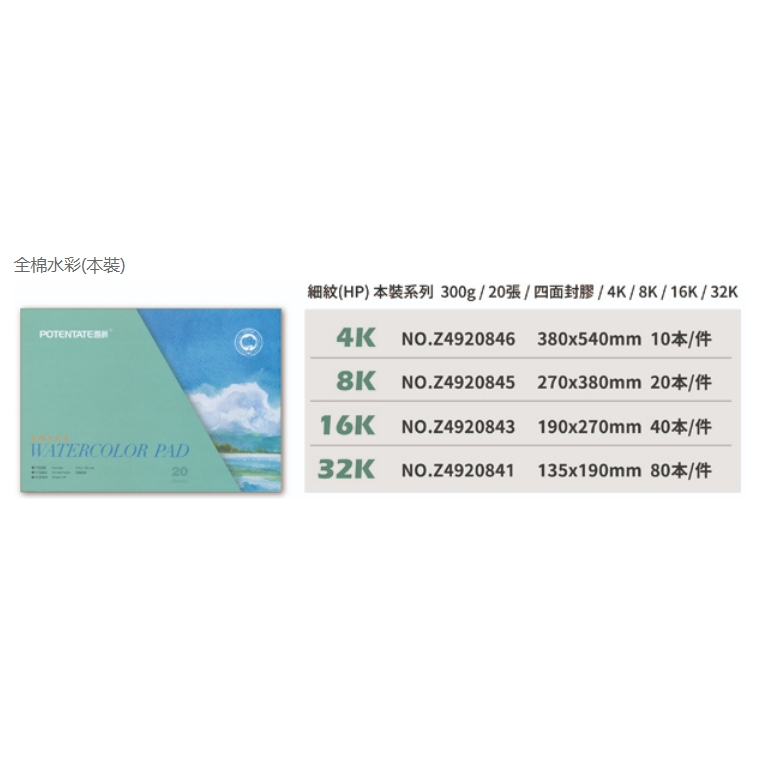 普思AP 【遵爵】藝術家級全棉水彩紙 細紋本裝16K-Z4920843, , large
