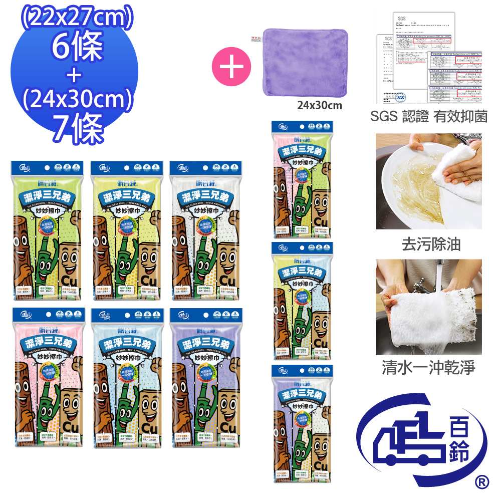 [百鈴]髒會滅潔淨三兄弟妙妙擦巾-超值組(抗菌抹布/竹纖維抹布/銅離子抹布/廚房抹布), , large