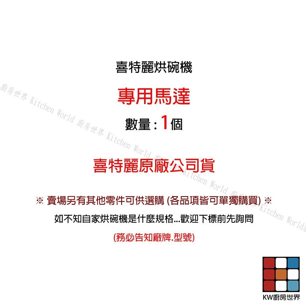 【KW廚房世界】《喜特麗原廠》 烘碗機 送風馬達 烘碗機零件, , large