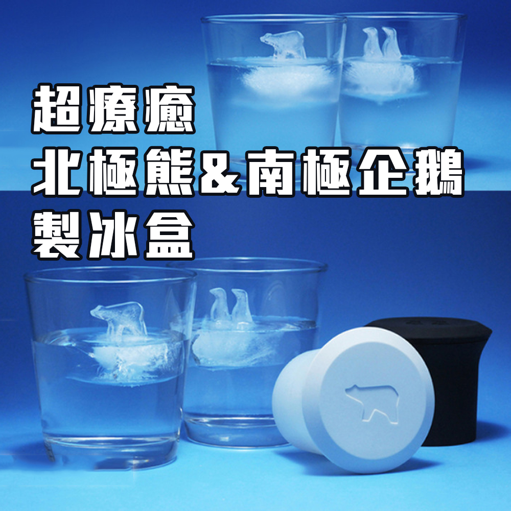 夏日解渴【北極熊 南極企鵝 製冰盒】製冰膜 製冰器 超可愛療癒小物 冰塊製作 造型冰 冷凍庫 動物造型 剉冰 飲料 刨冰, , large