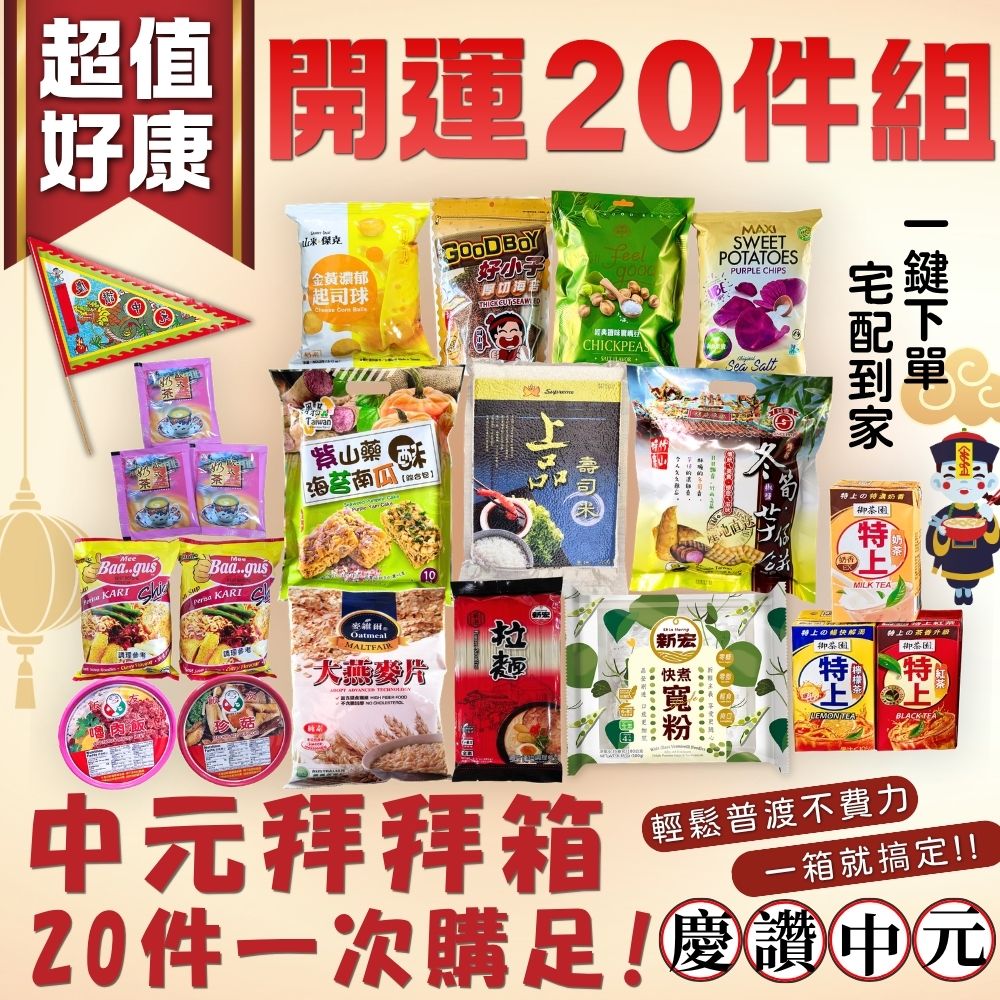 中元普渡拜拜 超值好康開運20件組 [免運], , large