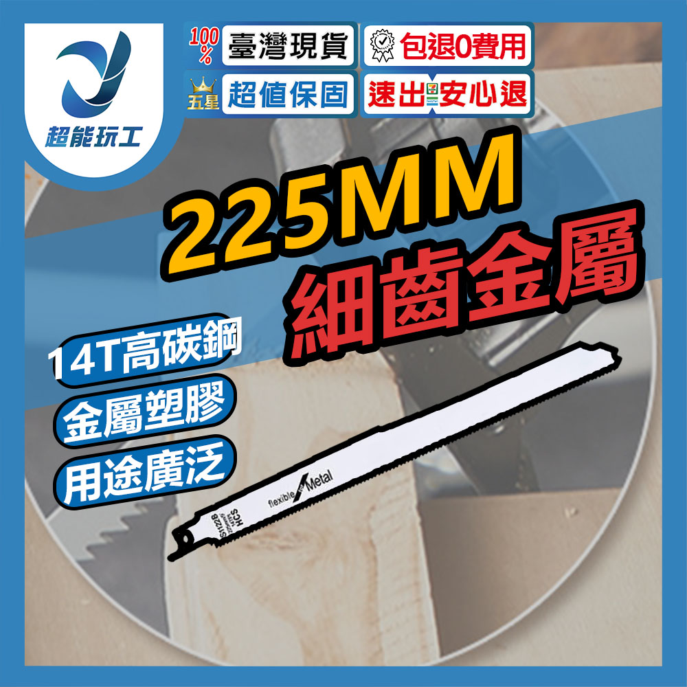 馬刀鋸條225mm細齒金属S1122(高碳鋼), , large