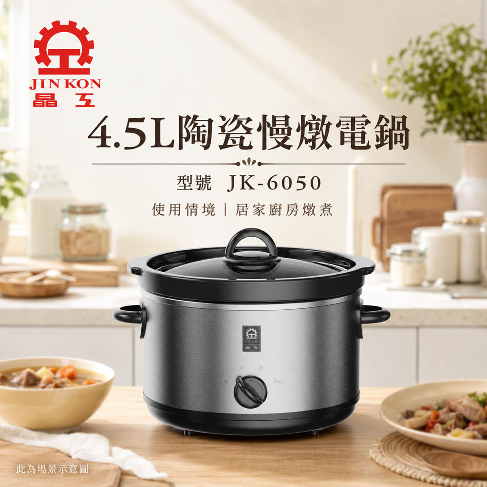 【晶工 Jinkon】4.5L陶瓷慢燉電鍋 JK-6050, , large