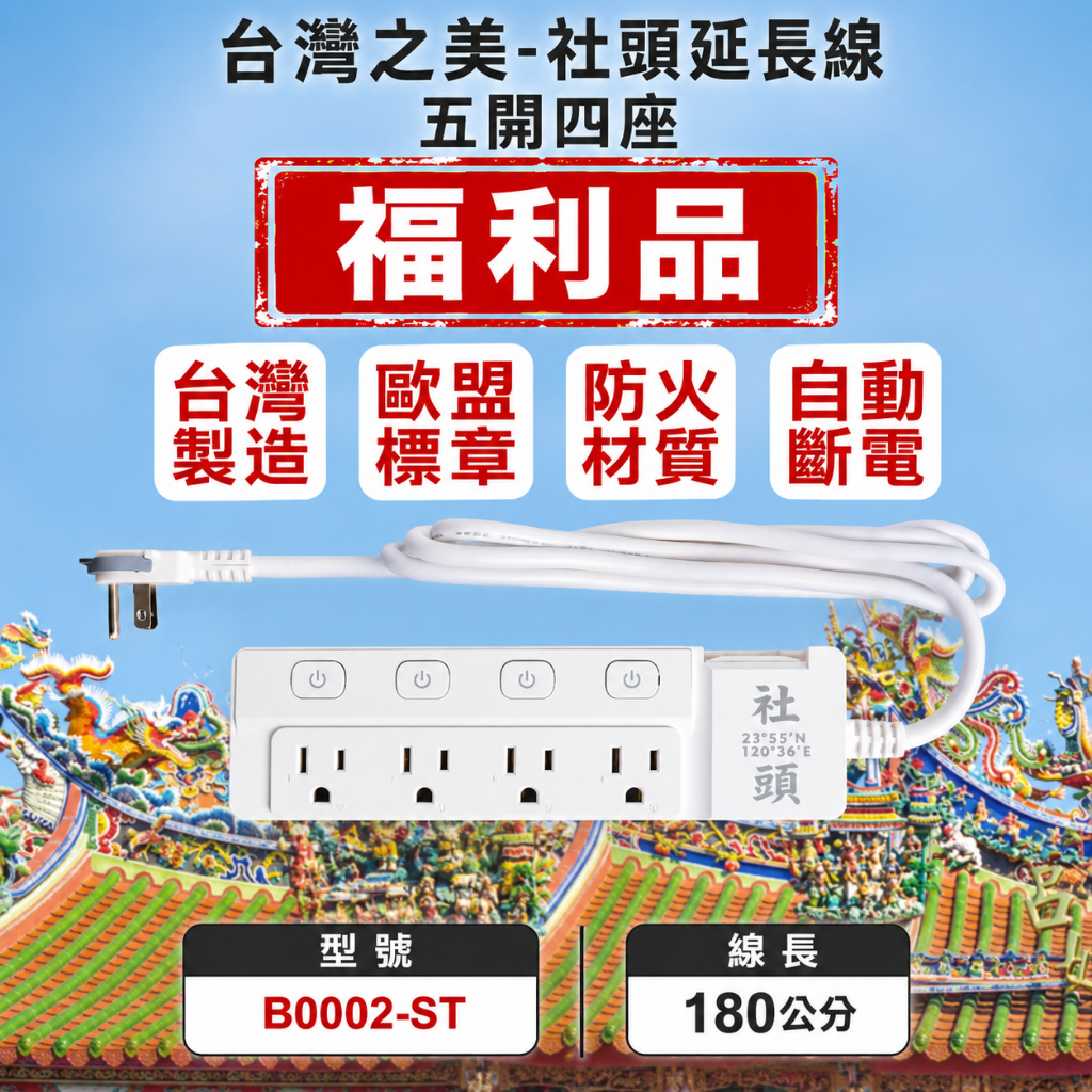 【福利品】｜ 台灣之美 社頭｜5開4座｜180CM｜防雷擊突波｜三孔插座｜扁頭插頭｜台灣製｜功能正常｜外觀瑕疵｜新極簡白, , large