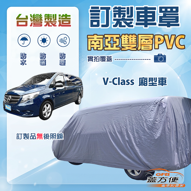 【蓋方便】新白雲（訂製版）台灣製南亞加厚防水耐曬車罩《賓士》V-Class 廂型車, , large
