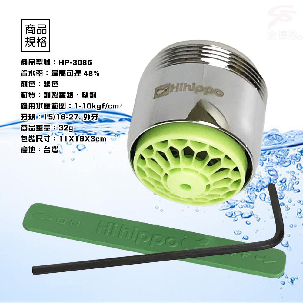 GS MALL 台灣製造 HP3085 氣泡型出水自動關省水器 附軟性板手 水龍頭 外牙型 省水閥 節水器, , large