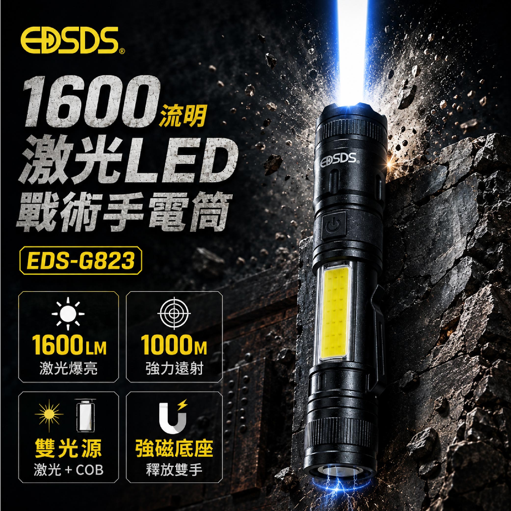 鉅玉經典｜20W白激光戰術手電筒 1600lm 雙光源COB磁吸工作燈 EDS-G823, , large