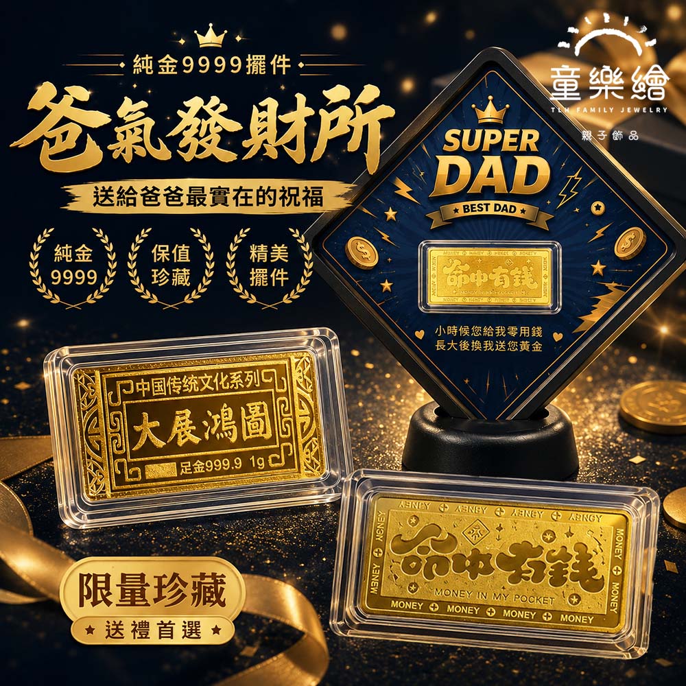 【童樂繪金飾】黃金9999純金擺件多選 爸氣發財所 1g金條 (父親節 祝壽 生日 送禮), , large