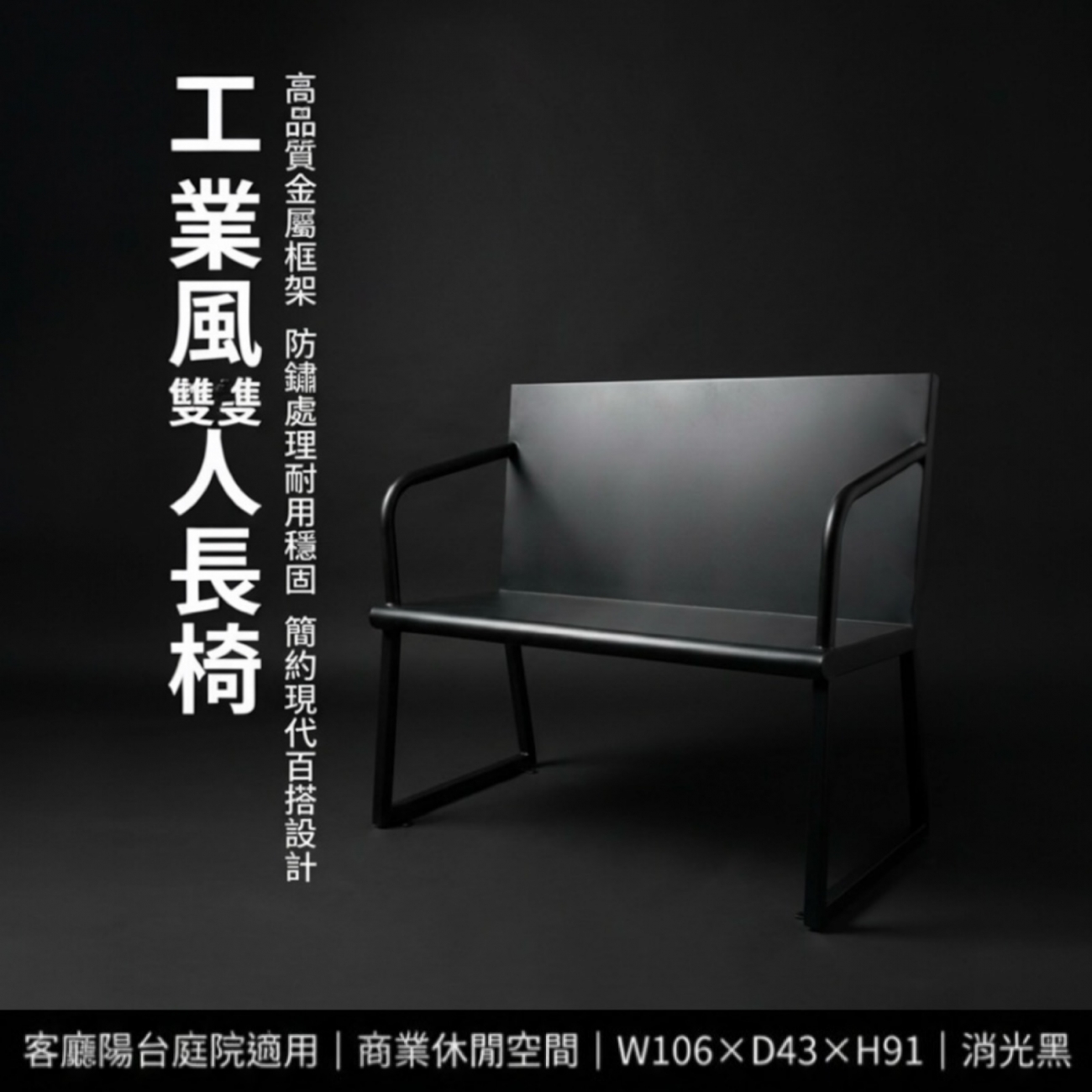 【 SHAONIANNA.TW 】金屬雙人椅 黑鋼工坊雙人座 鋼構年代雙人椅 工業本色雙人長椅鐵製雙人椅 工業風長椅｜玄關椅／穿鞋椅／候客椅, , large
