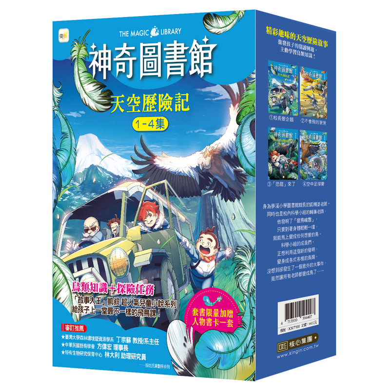 【東雨文化】神奇圖書館：天空歷險記1-4冊套書【加贈人物書卡一套】, , large