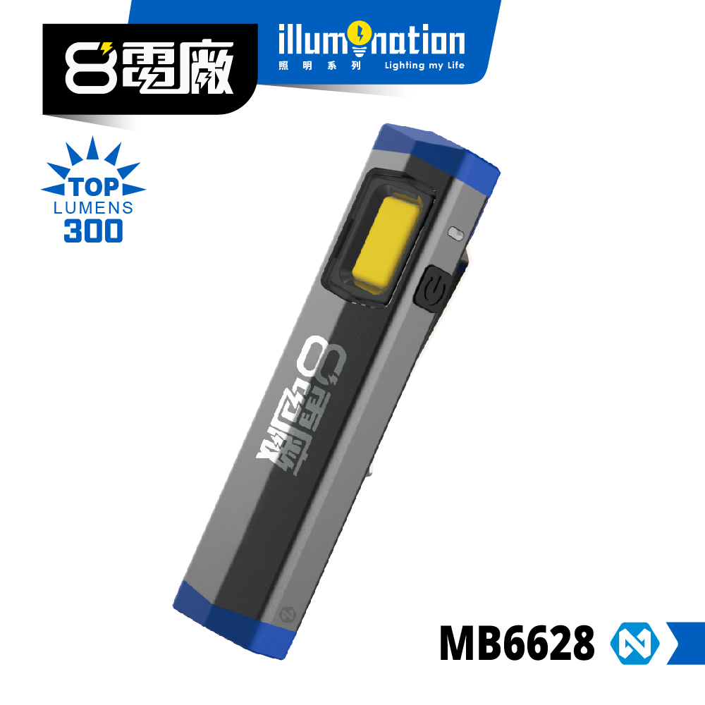 8電廠 MB6628 迷你口袋型工作燈 300流明 15米 射程 3小時續航 磁吸 背夾 高亮 易攜帶, , large