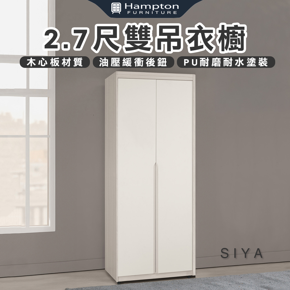 【Hampton 漢汀堡】道諾2.7尺雙吊衣櫥, , large