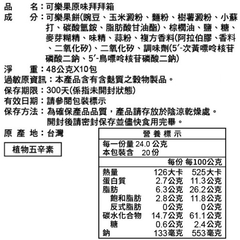 可樂果原味拜拜箱48Gx10包, , large