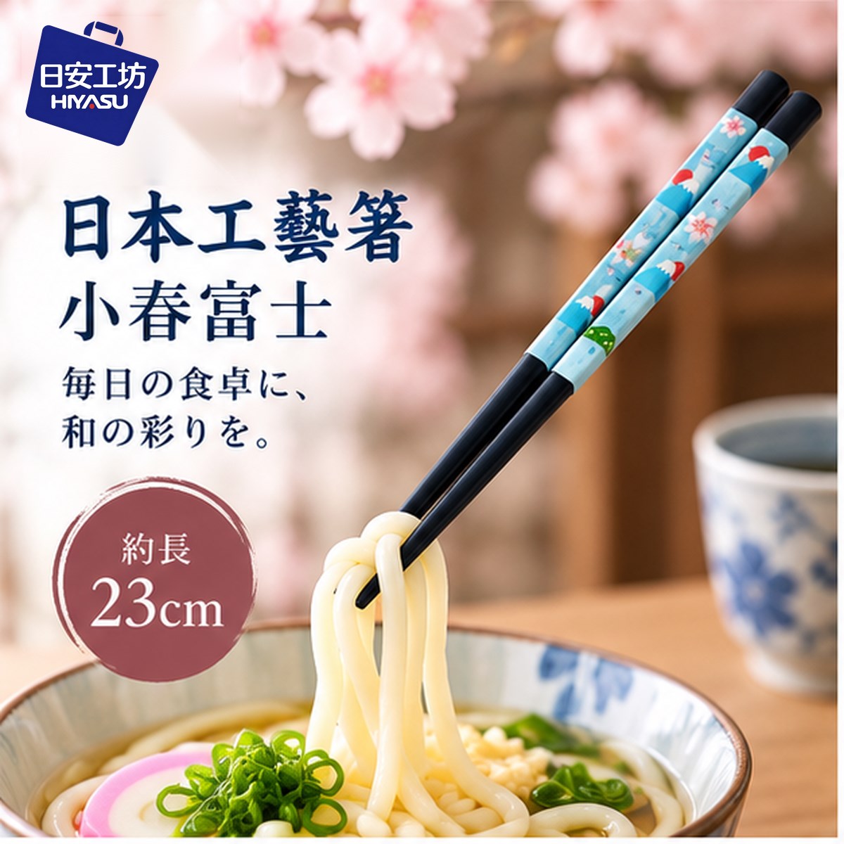 【HIYASU日安工坊】日本工藝箸-小春富士 23cm, , large
