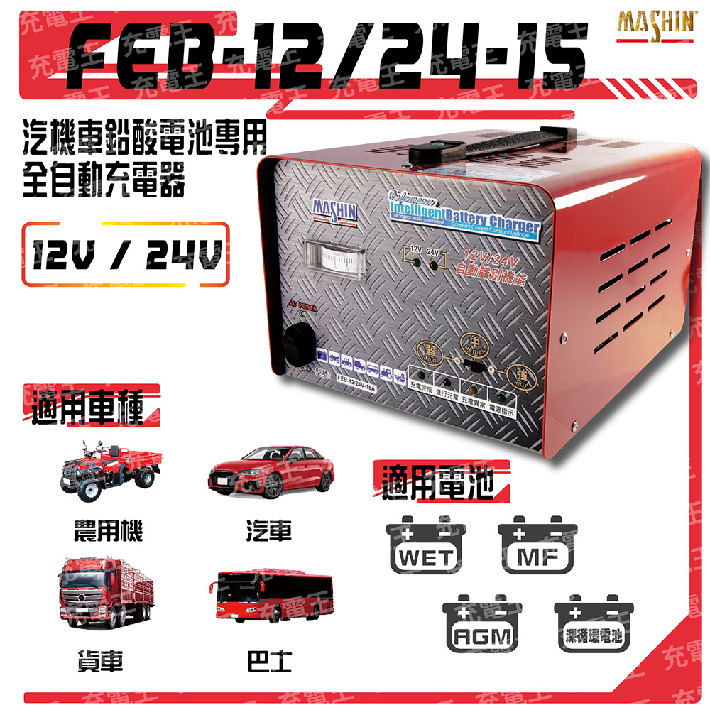 FEB-1224-15 12V/24V 15A汽貨車專用全自動鉛酸電池充電器, , large