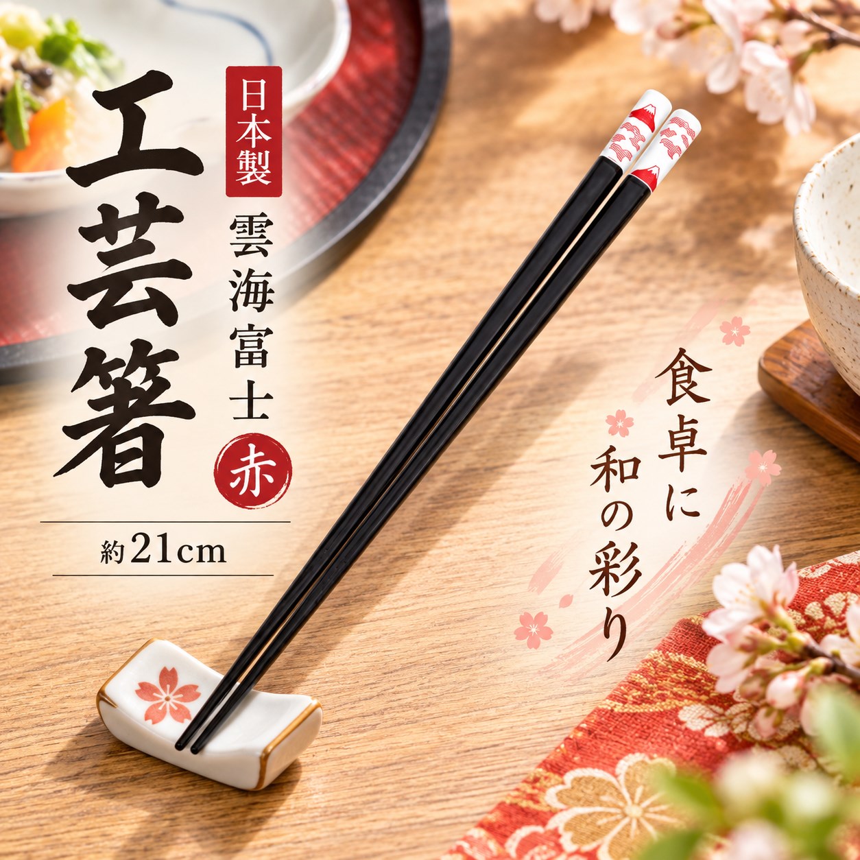 【HIYASU日安工坊】日本工藝箸-雲海富士 紅 21cm, , large
