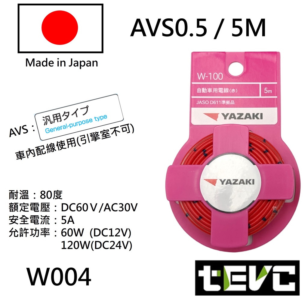 《tevc》日本製 AVS 汽車花線 YAZAKI 矢崎 花線 汽機車花線 日規 德規 電線 汽車 花線 多芯 avss, 赤（紅色）AVS-0.5(5M), large