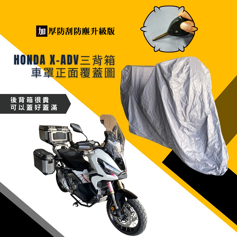 【蓋方便】南亞PVC（2XL有箱）台灣製加厚防水防曬機車罩《HONDA》X-ADV+擋風鏡/後照鏡（加裝3箱）, , large
