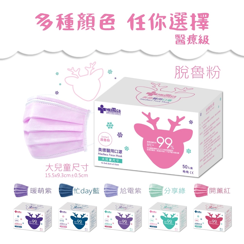 【10入組】MEDTECS 美德醫療 Children Face Mask 兒童口罩 脫魯粉 一盒50入 標準一級醫用口罩, , large