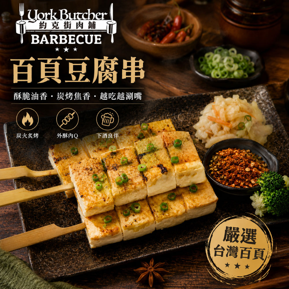 約克街肉舖 軟嫩百頁豆腐串30串(65g&plusmn;10%/串/3串1包), , large