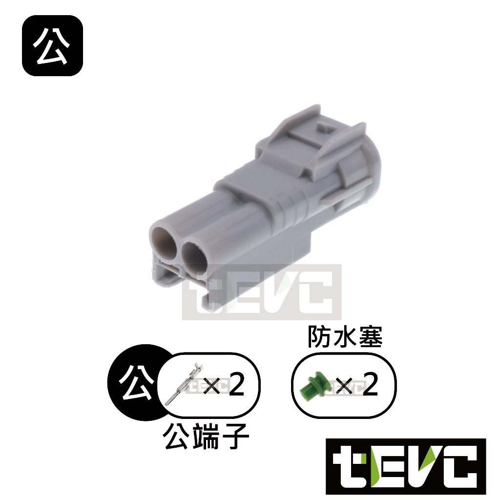 《tevc》2.0 C108 2P 防水接頭 六代 勁戰 VVA 可變汽門 Hino 500 小燈 插頭, , large