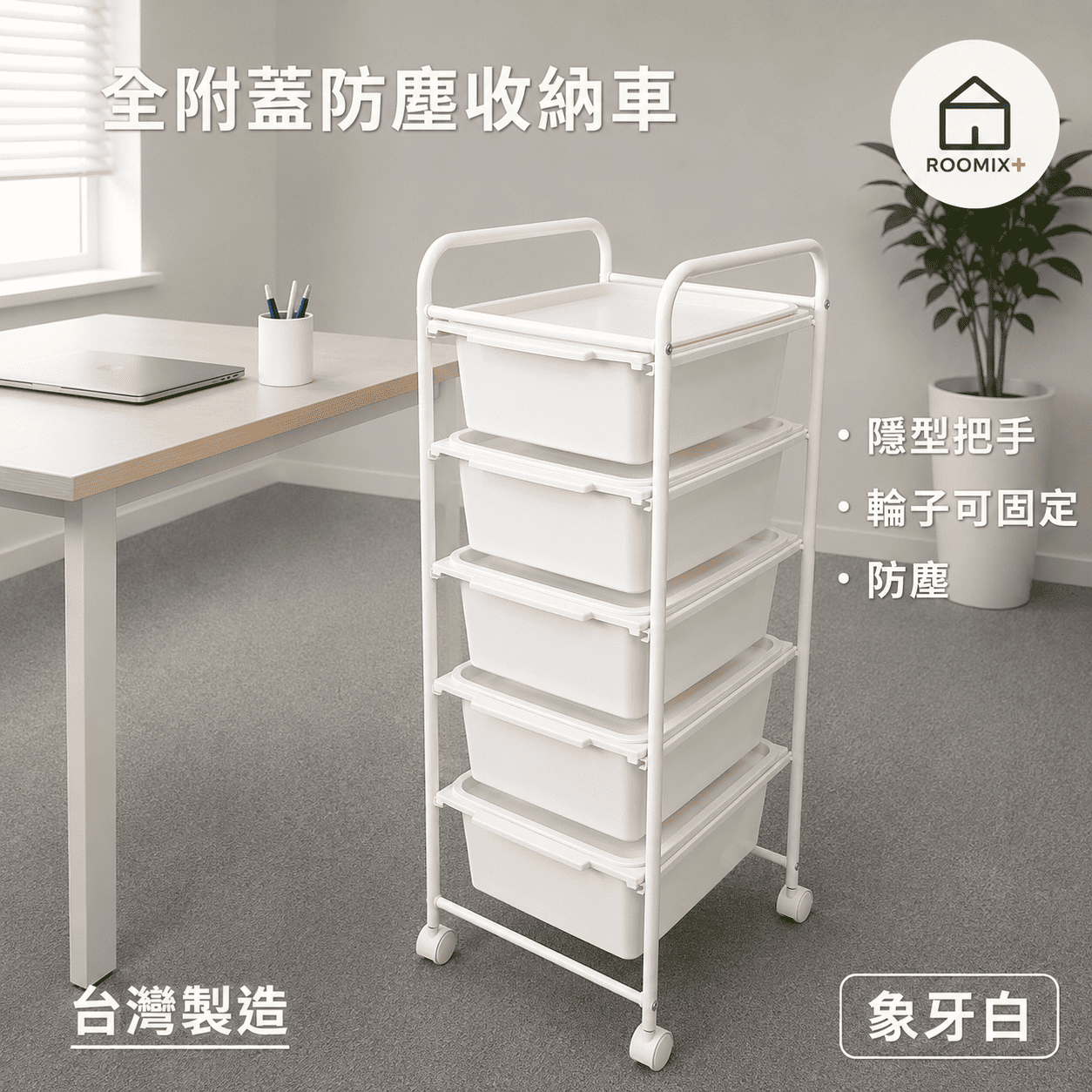 【ROOMIX】5層防塵抽屜車 附蓋防塵車 台灣製 | 移動式收納推車 | 置物架 | 美容車 | 廚房收納 | 隱私收納車【路米家】, , large