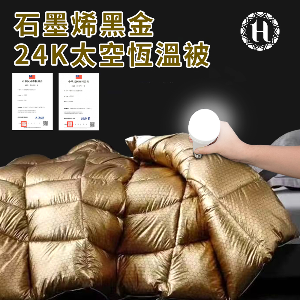 【Hilton 希爾頓】石墨烯黑金24K太空恆溫被(B0856-K25) 5/4-6/1 滿千送AOC電動牙刷, , large