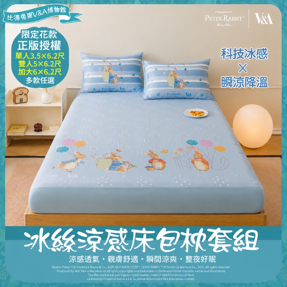 【PETER RABBIT 比得兔V&A博物館】田園系列 冰絲床包枕套組｜單人、雙人、加大｜正版授權｜涼感透氣｜床包枕套｜多款花色任選, , large