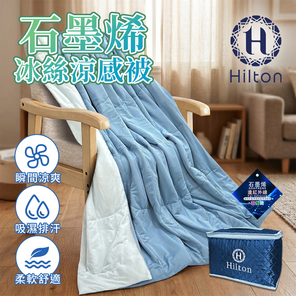 【Hilton 希爾頓】可水洗石墨烯冰絲涼感被(B0303-N) 8/1-9/9 滿千送【AOC】超聲波智能電動牙刷1個, , large