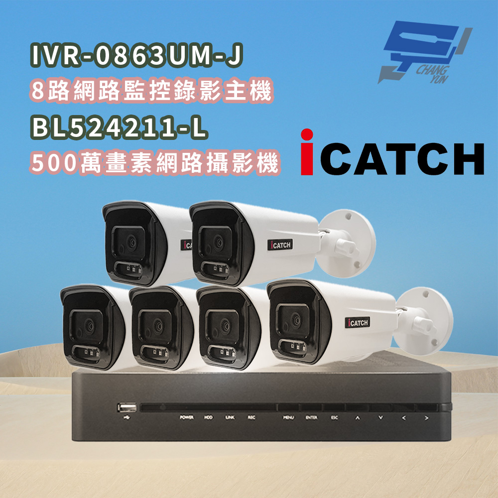 昌運監視器 ICATCH可取 IVR-0863UM-J 8MP 8路網路主機+BL524211-L 5MP網路攝影機*6, , large