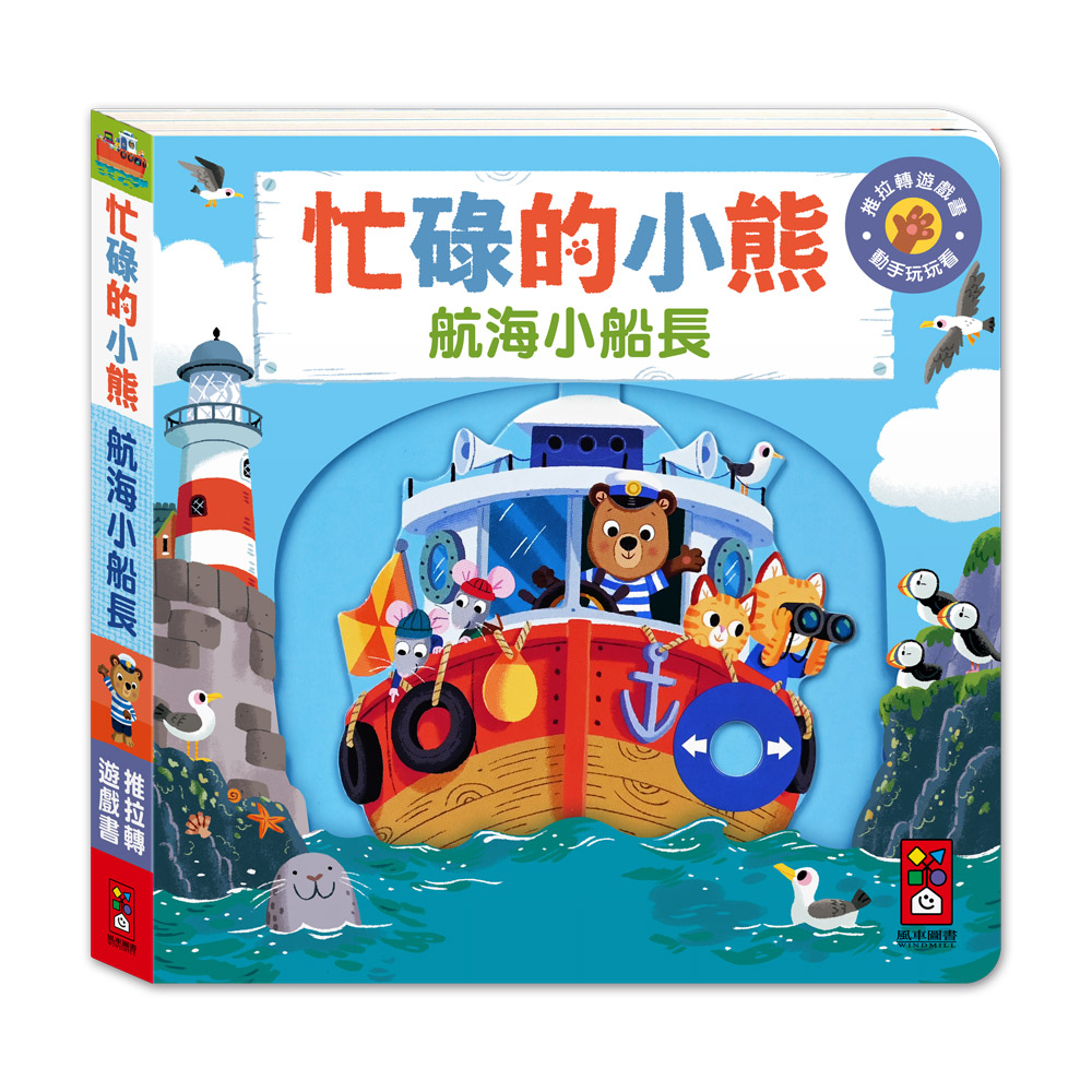 [風車圖書] 忙碌的小熊-航海小船長, , large