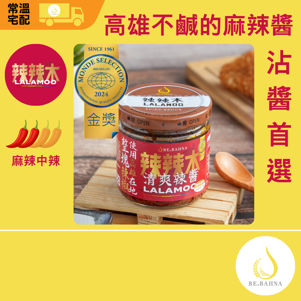 【辣辣木】清爽辣醬-麻辣中辣-沾醬首選-160g (使用高雄路竹辣椒)-常溫, , large