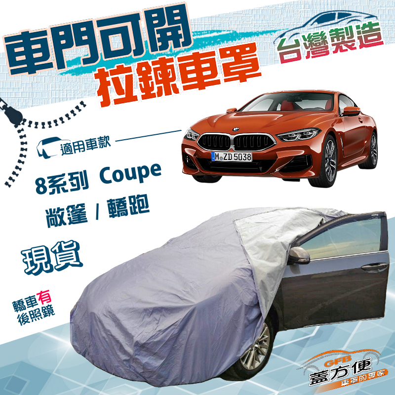 【蓋方便】車門開拉鍊（E型）台灣製方便取物南亞雙層車罩《BMW》8系列 Coupe 敞篷/轎跑, , large
