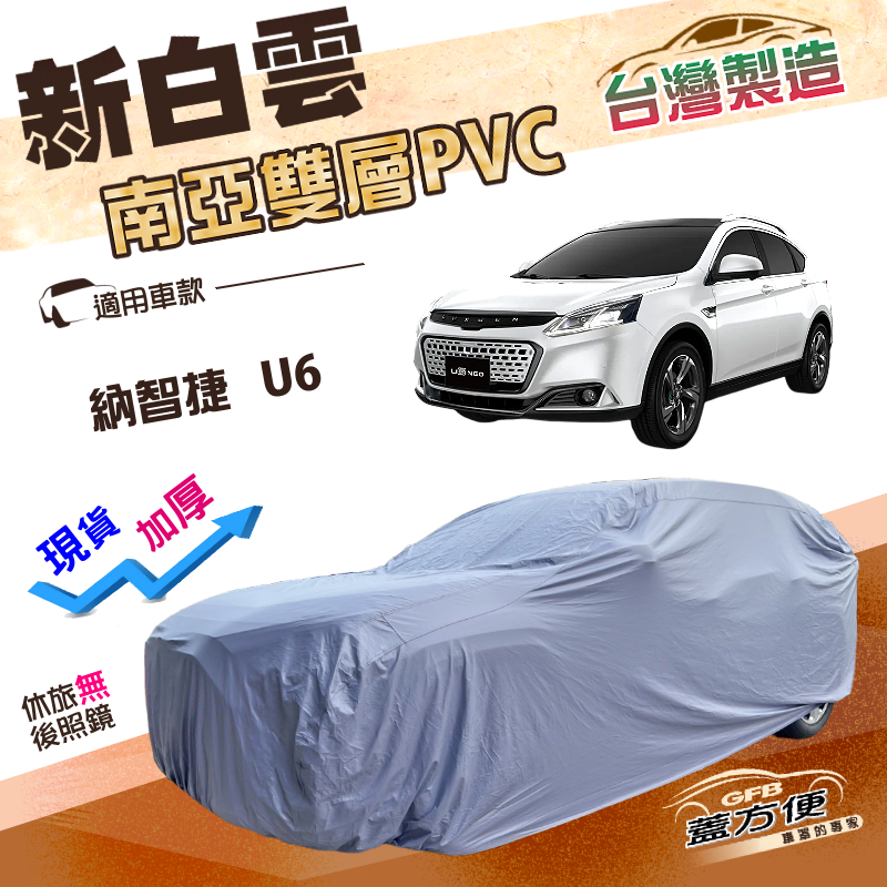 【蓋方便】新白雲（4WD-L）台灣製南亞雙層防水抗UV車罩《納智捷》U6 休旅車, , large
